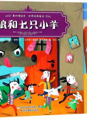 正版包邮  黄柠檬绘本（世界经典童话.狼和七只小羊）凯 伦· 特浙江摄影出版社绘本/图画书  9787551418584