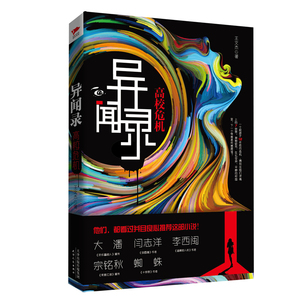异闻录高校危机  文杰 天津出版社 惊悚恐怖小说 书籍