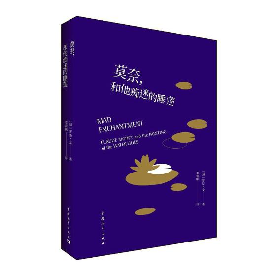 莫奈和他痴迷的睡莲 罗斯·金 社会各界人物 书籍