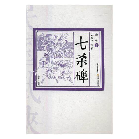 七杀碑 朱贞木 北岳文艺出版社 武侠小说 书籍