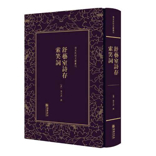 正版包邮   舒艺室诗存 索笑词 张文虎 清末民初文献丛刊 中国古代随笔 书籍 朝华出版社