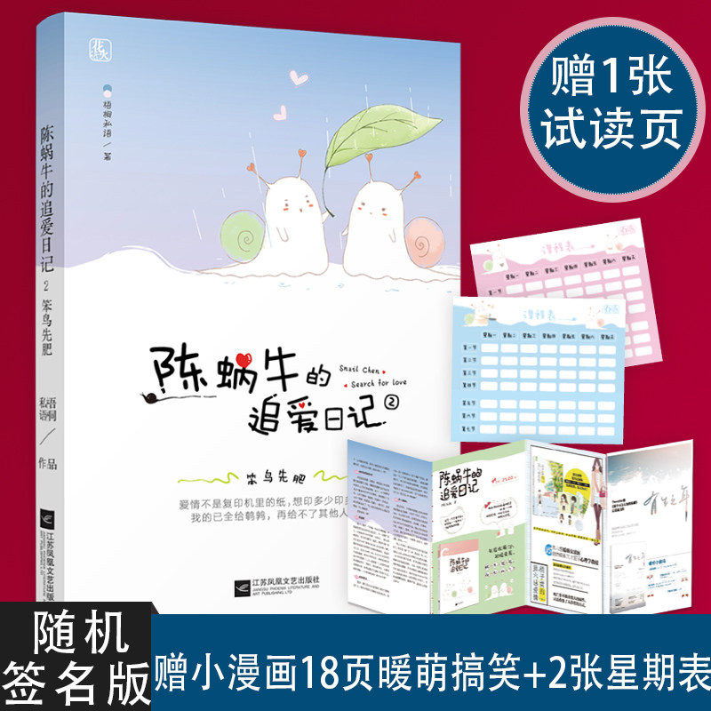正版包邮 陈蜗牛的追爱日记2笨鸟先肥  随机签名版 梧桐私语激萌暖甜小说 言情爱情小说书