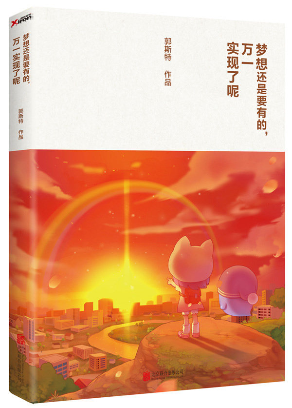 正版包邮 梦想还是要有的 万一实现了呢 郭斯特漫画绘本作品 全新漫画