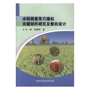 水稻精量旱穴播机关键部件研究及整机设计 付威 中国农业科学技术出版社 农作物 书籍