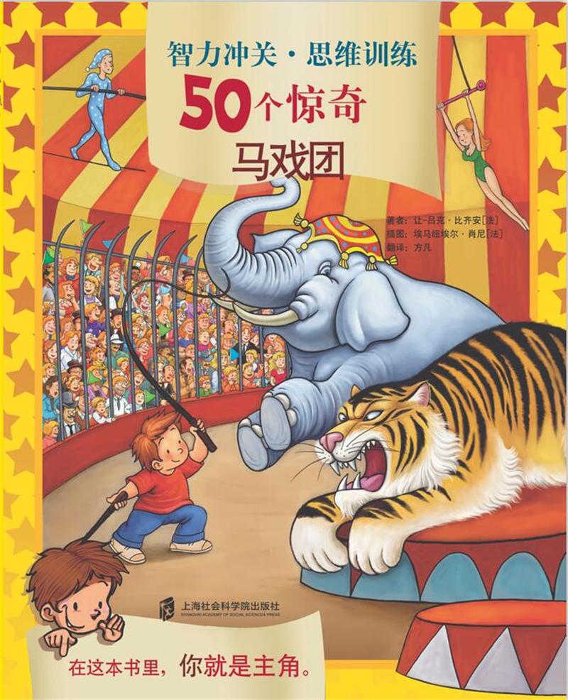 智力冲关·思维训练50个惊奇马戏团 让-吕克·比齐安 上海社会科学院出版社 左右脑开发 书籍