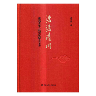 澹澹清川戴逸先生九秩华诞纪念文集 杨念群 中国人民大学出版社 历史研究 书籍