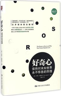好奇心保持对未知世界永不停息的热情 伊恩·莱斯利 中国人民大学出版社 心理健康 书籍