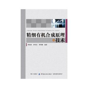 精细有机合成原理与技术 韩福忠 中国纺织出版社 化学工业基础理论 书籍