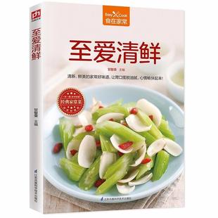 至爱清鲜 美味小炒 书籍