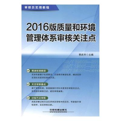 2016版质量和环境管理体系审核关注点 郭庆华 生产与运作管理 书籍