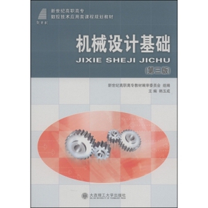 机械设计基础 韩玉成新世纪高职高专教材委员会 大连理工大学出版社 机械设计机械制图机械计算 书籍