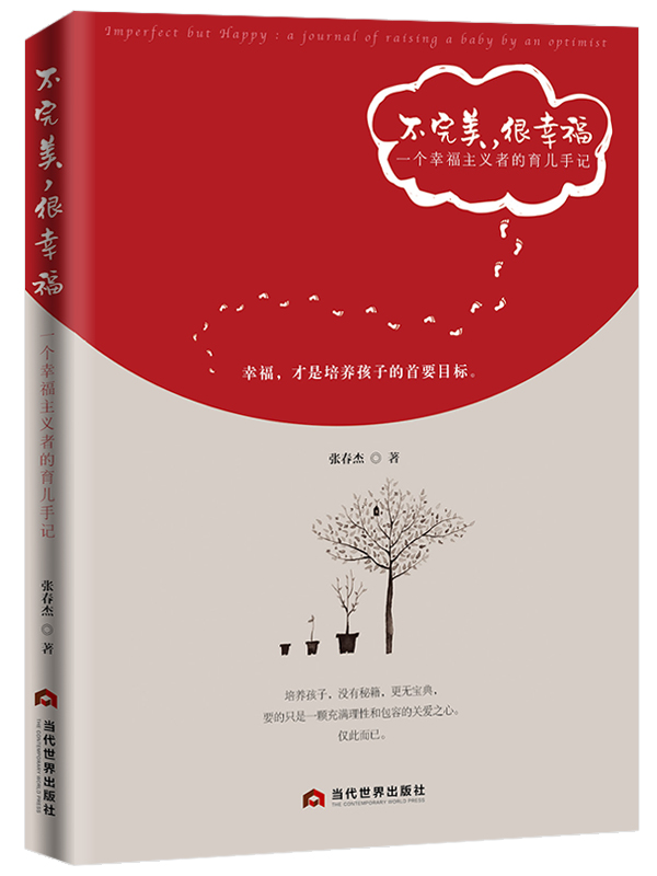 不很幸福一个幸福主义者的育儿手记a journal of raising a boby an optimist 张春杰 亲子互动 书籍