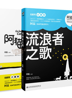 插画师阿猛yangmwahaha作品套装2册 流浪者之歌+阿猫阿狗 旧时书北欧风小确丧漫画绘本暖心温情成人绘本 卡通动漫画小说故事