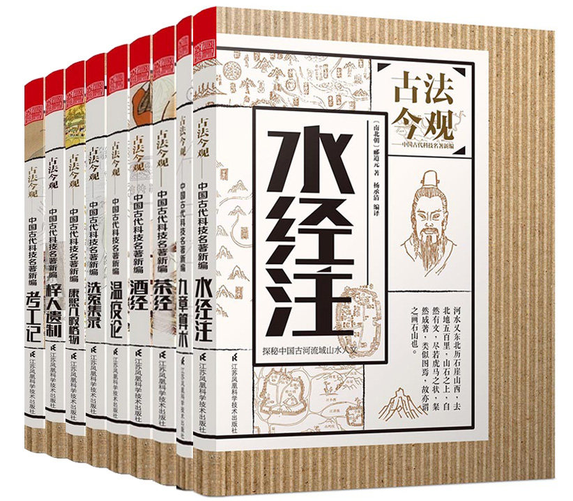 wh正版包邮 古法今观全集11册 水经注+康熙几暇格物+梦溪笔谈+九章算术+天工开物+考工记+梓人遗制+茶经+酒经+温疫论+洗冤集录