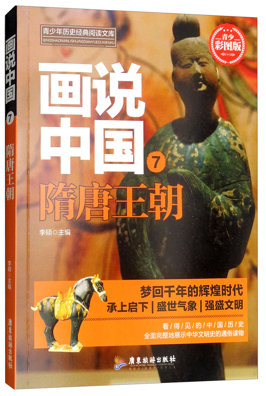 画说中国青少彩图版7隋唐朝 李硕 隋唐五代十国 书籍