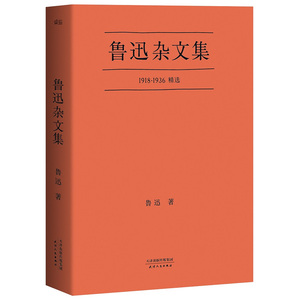 鲁迅杂文集-1918-1936 鲁迅 鲁迅先生杂文写作 口碑典藏版 经典文学 随感录略论中国人的脸 世界文学名著学生阅读的小说