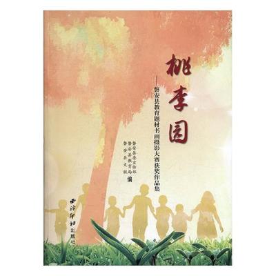 桃李园磐安县教育题材书画摄影大赛获奖作品集 槃安县文联 西泠印社出版社 口才说话技巧 书籍