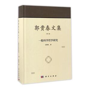 郭贵春文集卷一般科学哲学研究 郭贵春 科学出版社 哲学理论 书籍