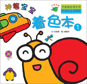 神笔宝宝着色本1        中英文结合拓展孩子的认知系统手眼脑协调并用形线色应用搭配 中国轻工业出版社 中国轻工业出版社 美术