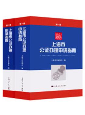 上海市公证办理申请指南 公证办理申请的180个业务标准对外民事公证对内民事公证保全证据公证经济金融公证等方方面面正版上海