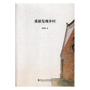 重新发现乡村 曾祥明 东北林业大学出版社 中国经济概况 书籍