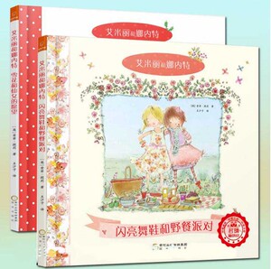 艾米丽和娜内特系列两册：闪亮舞鞋和野餐派对+雪花和仙女的愿望儿童故事图画书绘本版小闺蜜长成记 纯洁而珍贵的友情艾米丽和黛西