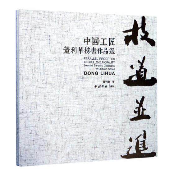 技道中国工匠董利华榜书作品选selected bangshu calligraphy of Chinese ar 董利华 书法篆刻 书籍