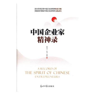 中国企业家精神录 张桂平 光明日报出版社 中国经济概况 书籍