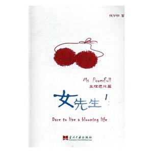 女先生1生理进化篇 绽梦社 当代中国出版社 中国现当代随笔 书籍