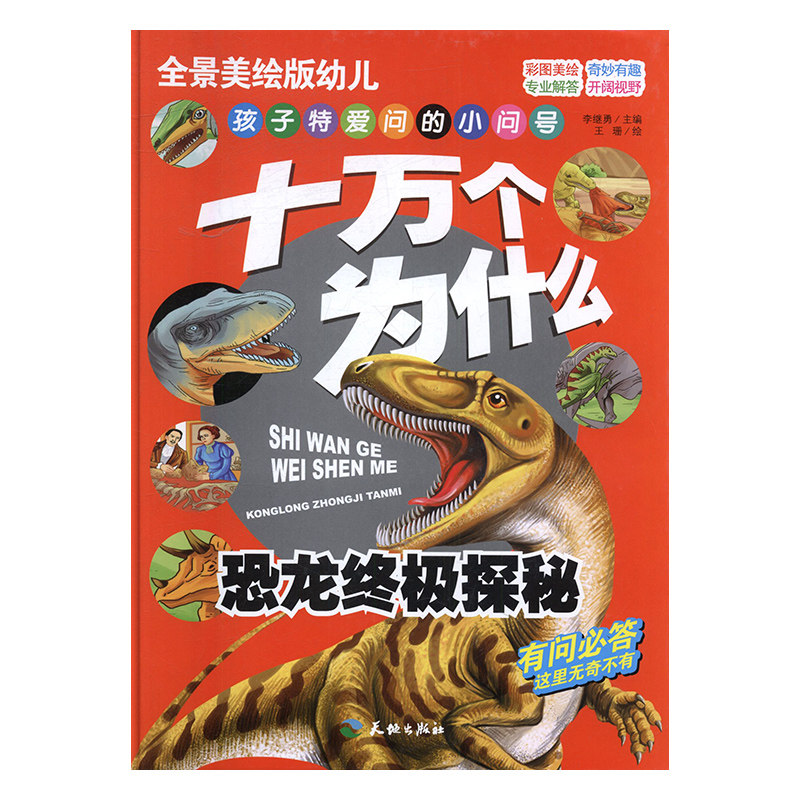 恐龙探秘-全景幼儿十万个为什么 李继勇 天地 科普 书籍