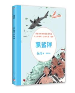 外国经典 社 黑鲨洋 人民文学出版 世界文学名著阅读 文学作品选读小说散文集 绘 老墨 张炜 包邮 正版