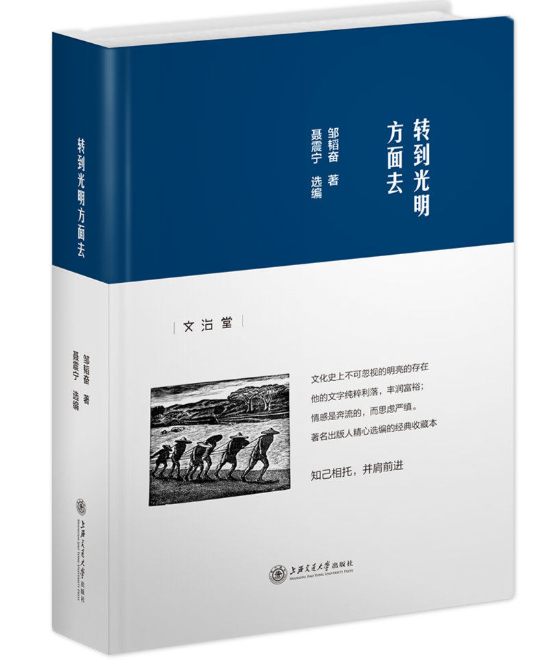 正版包邮 转到光明方面去 邹韬奋 著;聂震宁 选编 上海交通大学出版社 传媒出版 经管、励志中国现当代随笔书籍