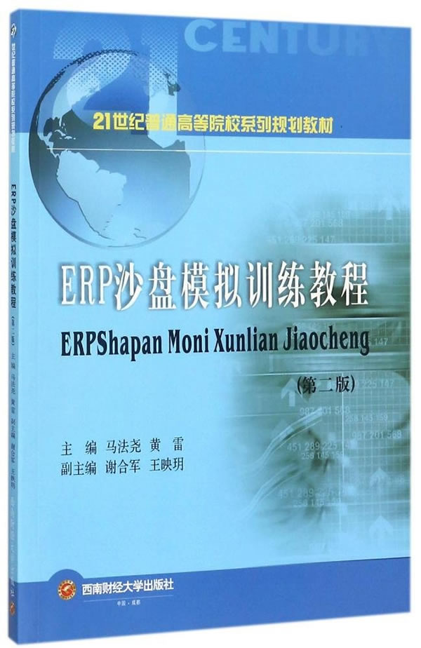 正版包邮 ERP沙盘模拟训练教程 21世纪普通高等院校系列规划教材 马法尧 经济管理书籍 ERP理论基础知识 企业管理IT人员ERP应用