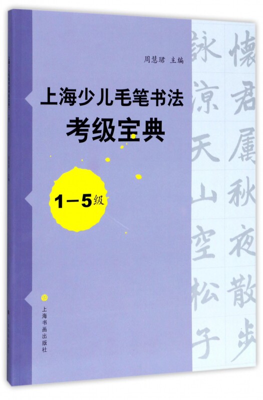 正邮 上海少儿毛笔书法考级宝典1-5级 周慧珺 字体版式 书籍