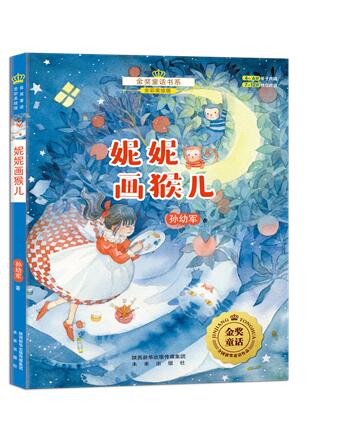 正版新书 金奖童话:妮妮画猴儿 孙幼军 经典童话故事 儿童文学 吉日