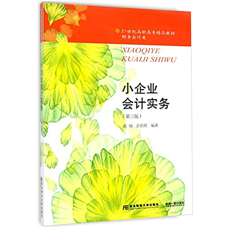 正版包邮 小企业会计实务-(第三版) 高旸书籍 解析小企业的会计税务处理 核算纳税实务会计书籍 小企业会计准则讲解书籍 会计书