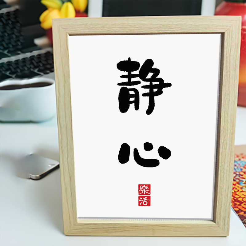 新款带框字画十字绣静心小件刺绣卧室客厅简单绣字手工线绣摆台