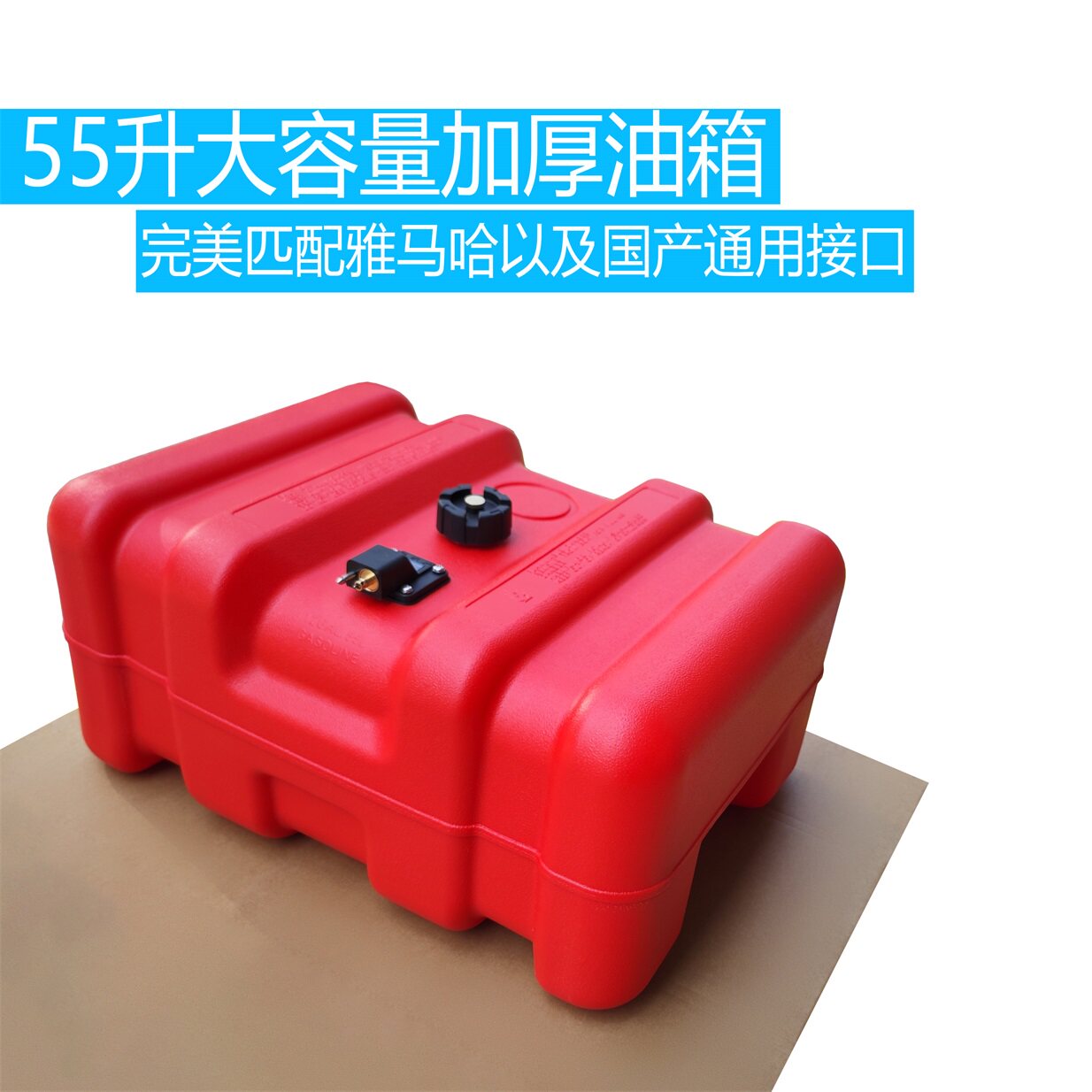 55升加厚油箱船外机外置油箱油桶图片