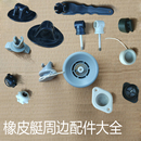 橡皮艇配件充气阀盖子排水口塞堵头桨锁帽马达支架扣桨板座扳把手