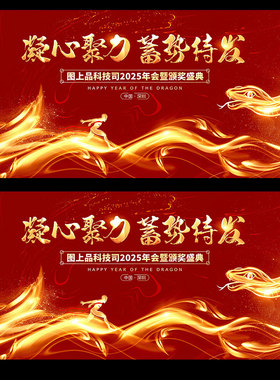 2025红色企业年会背景蛇年颁奖典礼答谢会kv主视觉PS素材海报
