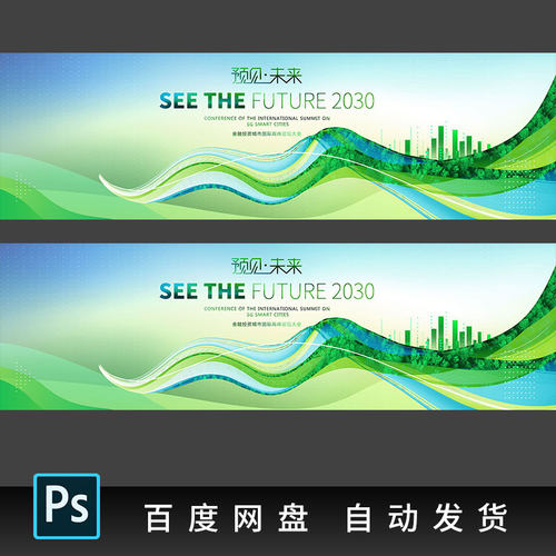 绿色主视觉KV展板新能源会议背景智慧城市论坛峰会节能环保PS素材
