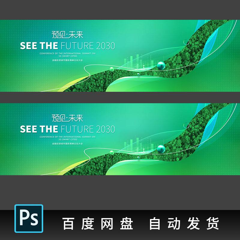 绿色峰会ps素材kv主视觉背景城市论坛新能源环保展板科技发布会