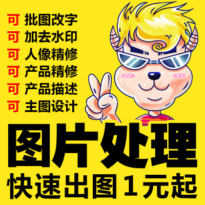 P图片处理ps改文字抠图修图美工详情海报设计产品精修婚纱转矢量