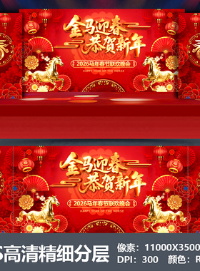2026马年会舞台背景设计主视觉kv公司表彰大会颁奖盛典海报PS素材