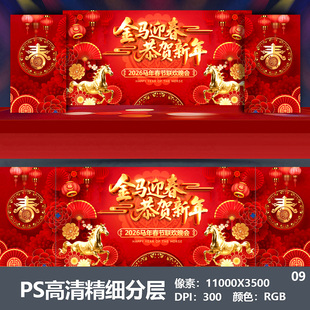 2026马年会舞台背景设计主视觉kv公司表彰大会颁奖盛典海报PS素材