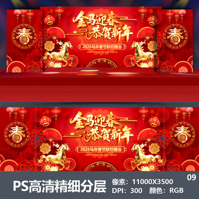 2026马年会舞台背景设计主视觉kv公司表彰大会颁奖盛典海报PS素材