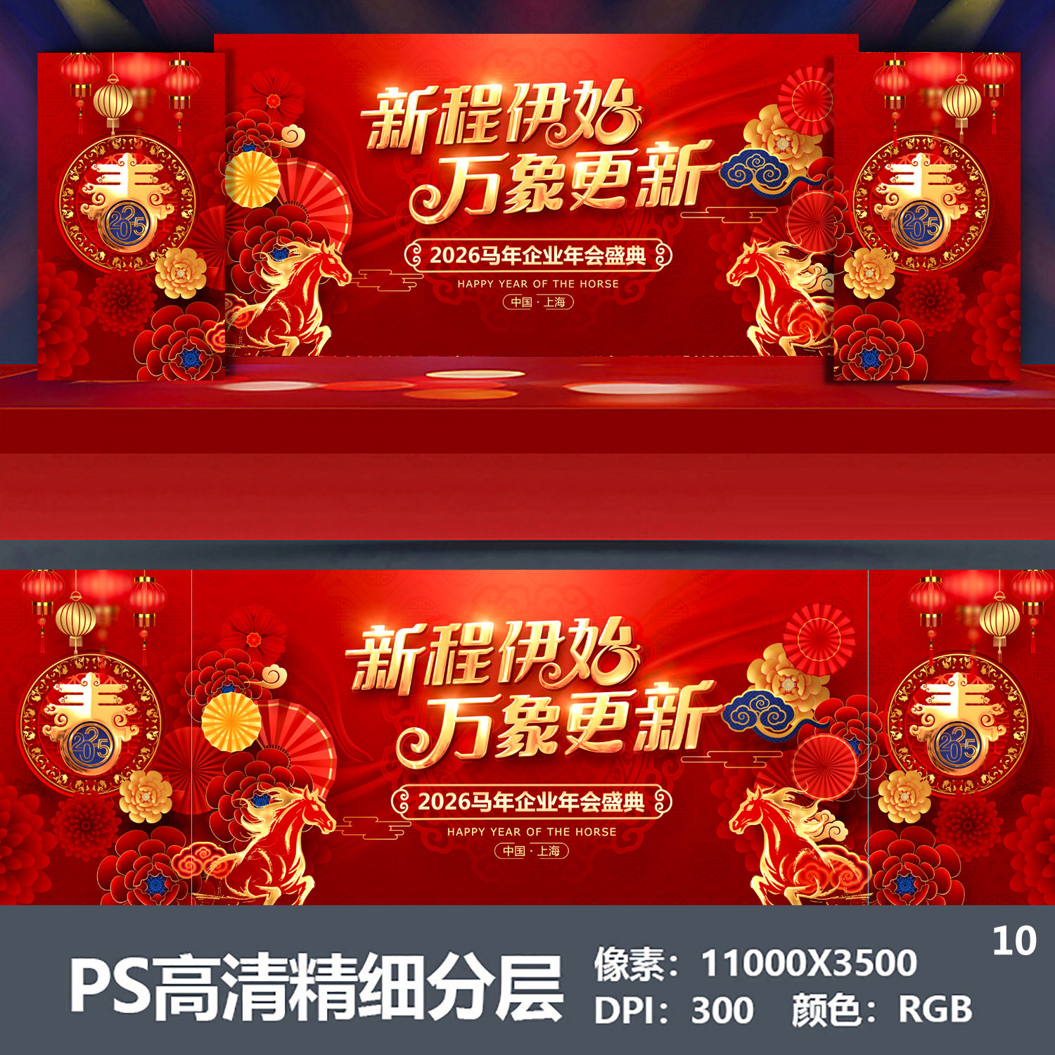2026马年会舞台背景设计主视觉kv公司表彰大会颁奖盛典海报PS素材