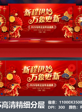 2026马年会舞台背景设计主视觉kv公司表彰大会颁奖盛典海报PS素材