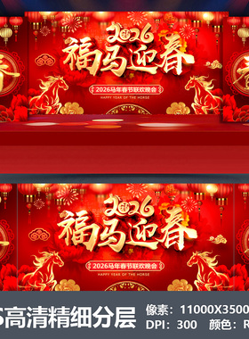 2026马年会舞台背景设计主视觉kv公司表彰大会颁奖盛典海报PS素材