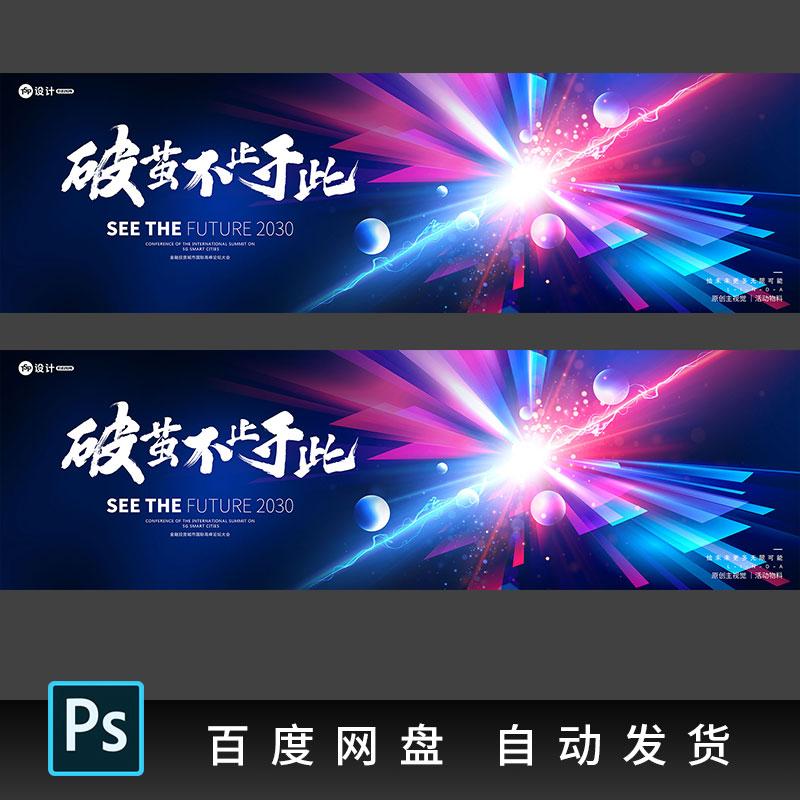 蓝色会议科技发布会公司论坛高峰活动kv签约仪式主视觉展板PS素材